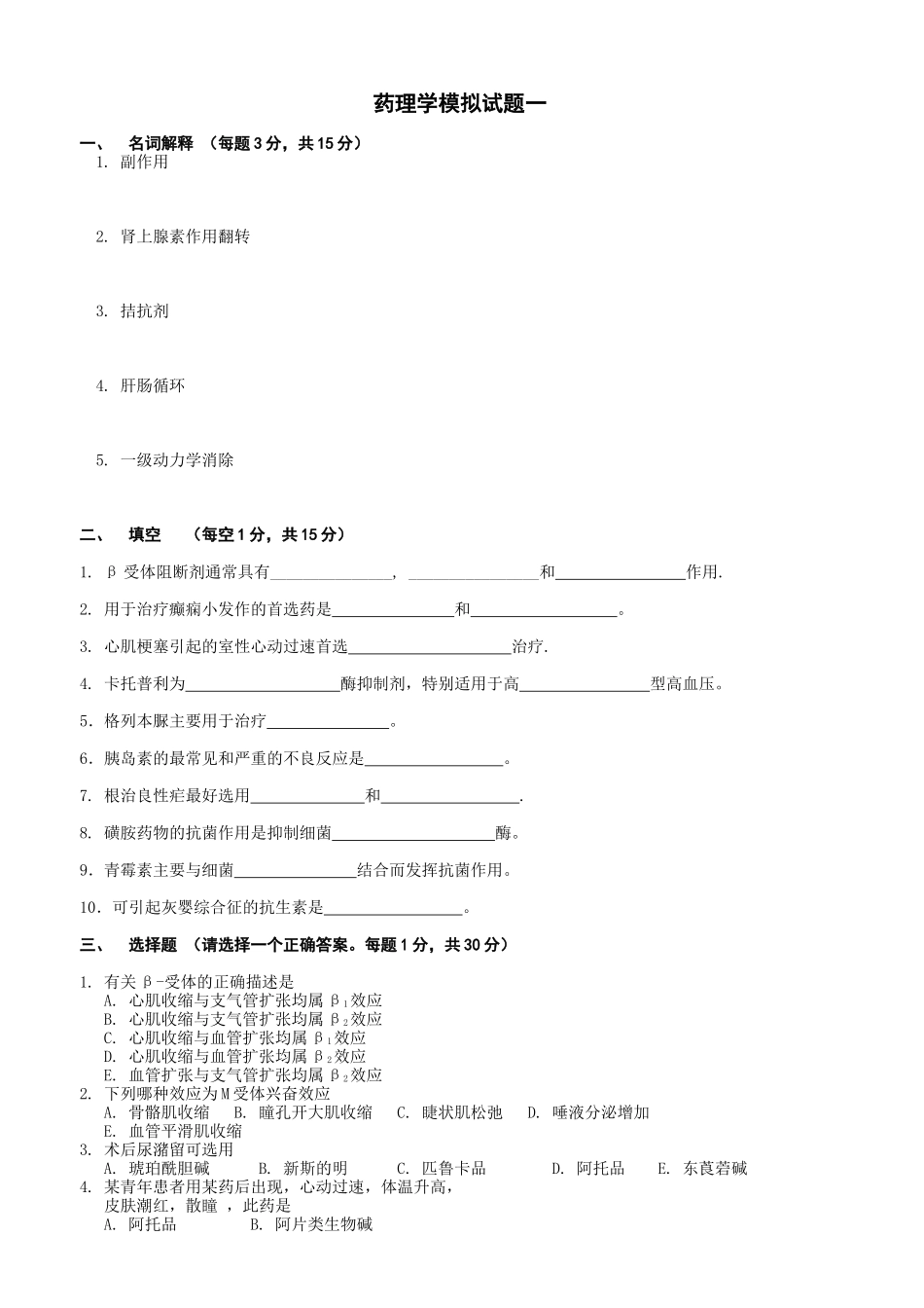 药理学模拟试题一_第1页