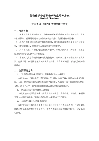 药物化学专业硕士研究生培养方案