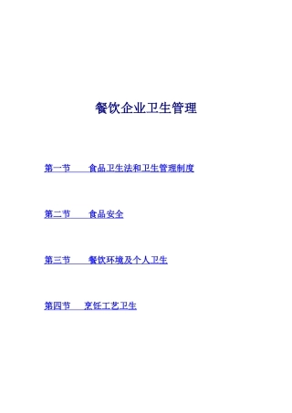 餐饮企业卫生管理