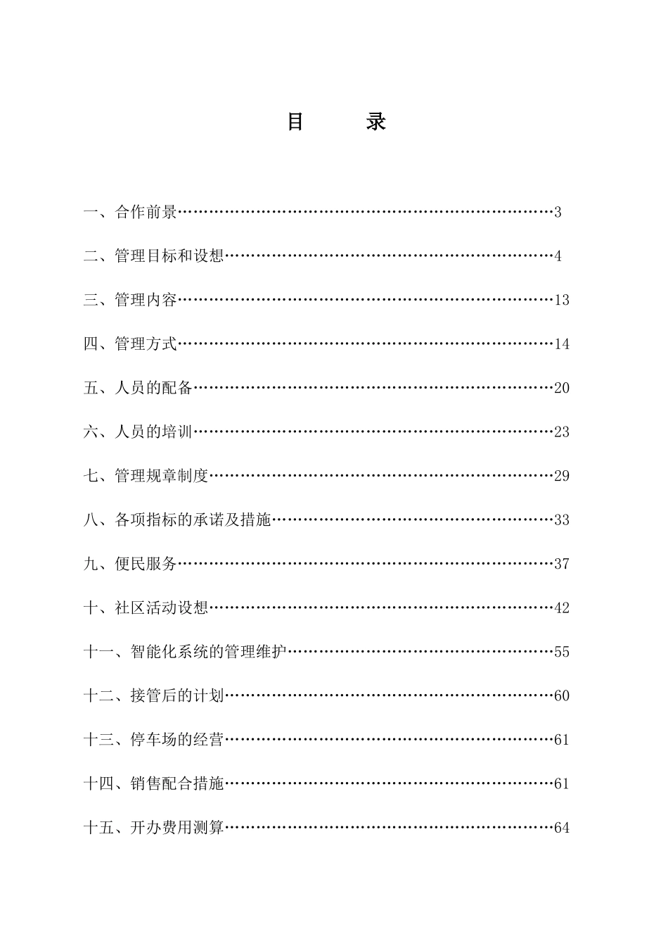 深圳市龙岗区橙色地带物业管理方案_第3页