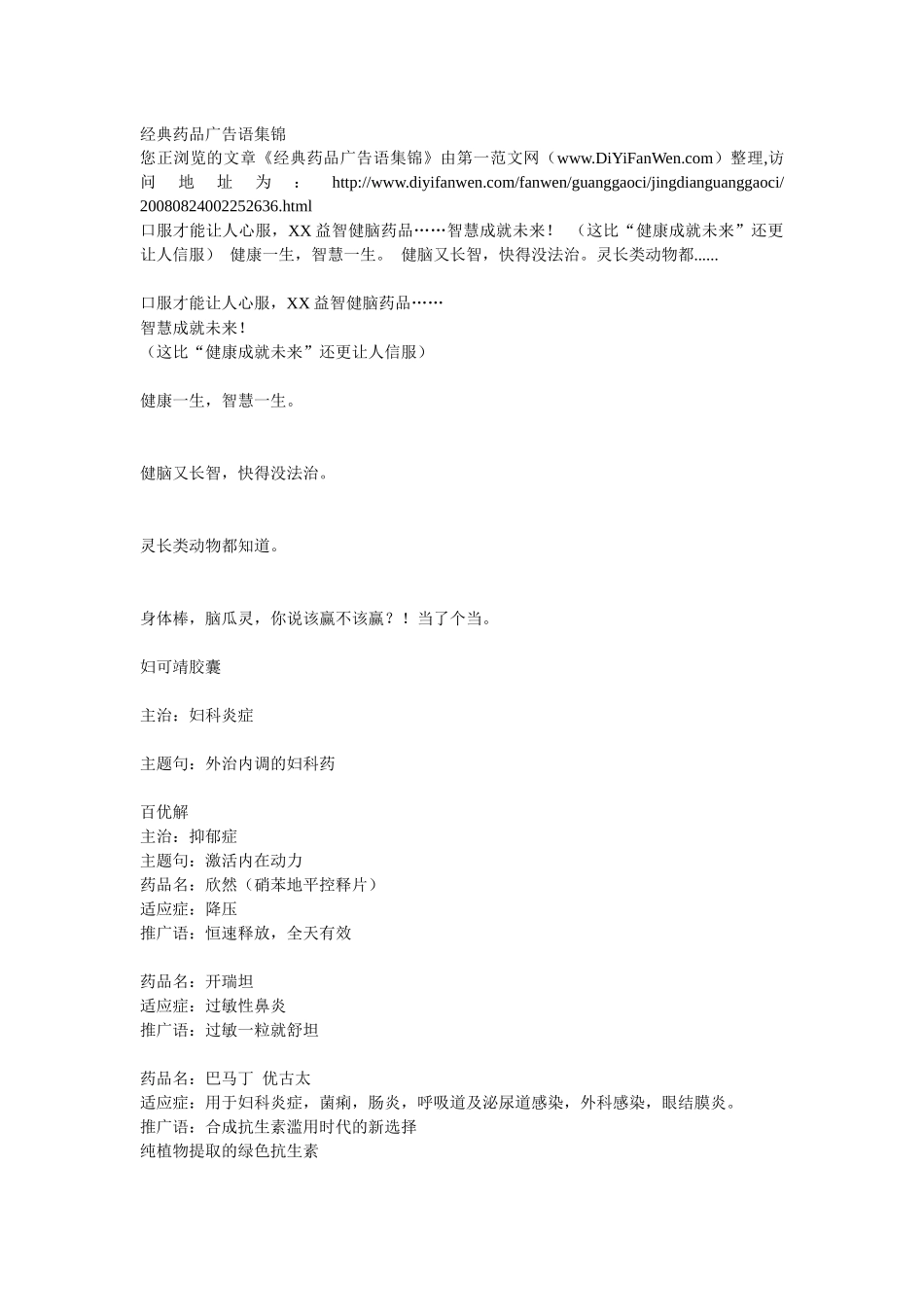 经典药品广告语集锦_第1页
