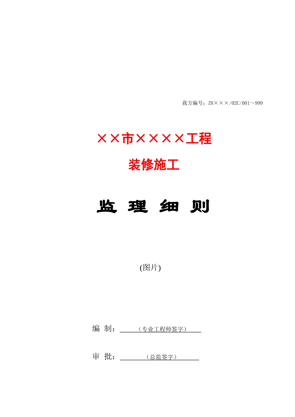 某装修施工工程监理细则_第1页