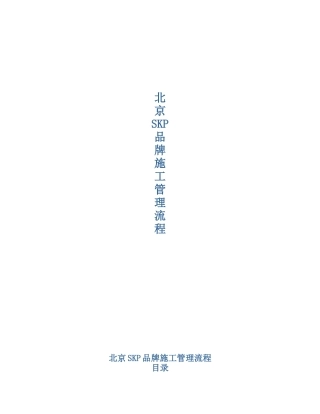 北京SKP品牌进场流程(3F成衣区中岛、内衣区边柜)