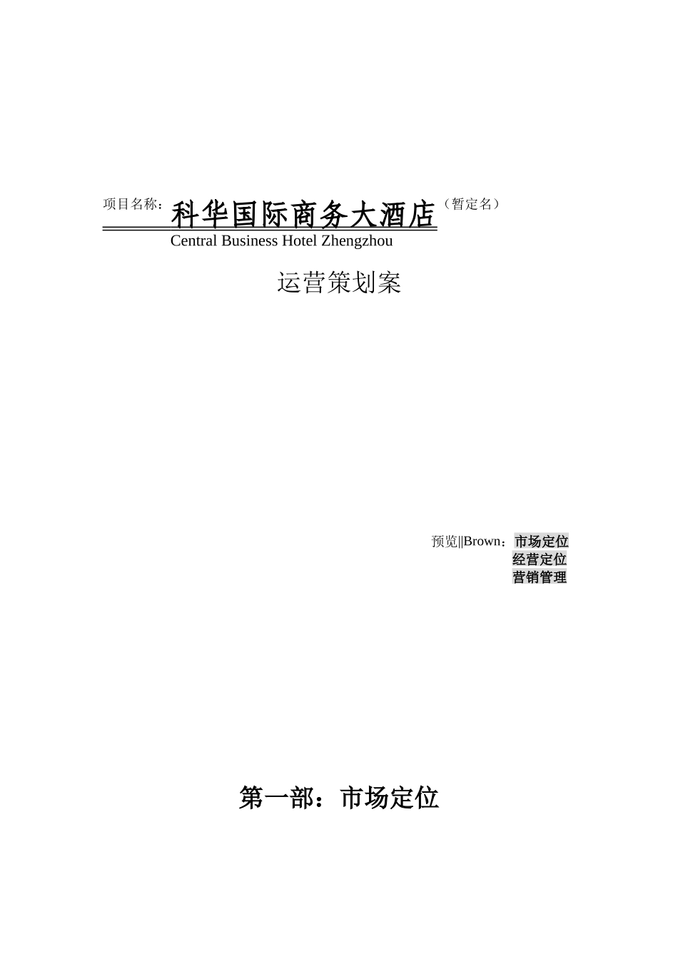 某国际商务大酒店运营策划方案_第1页