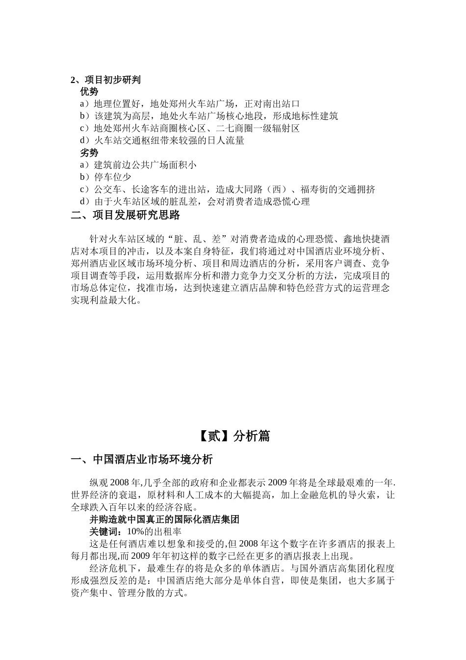 某国际商务大酒店运营策划方案_第3页