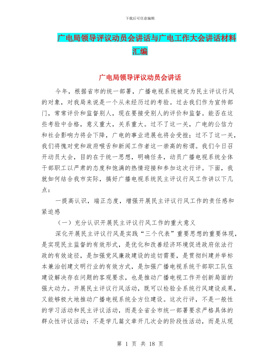 广电局领导评议动员会讲话与广电工作大会讲话材料汇编_第1页