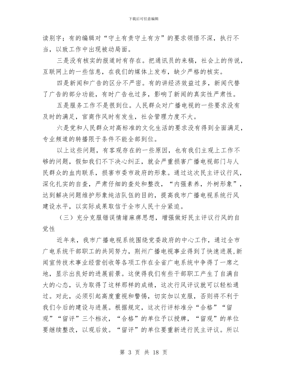 广电局领导评议动员会讲话与广电工作大会讲话材料汇编_第3页