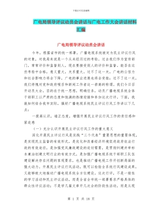 广电局领导评议动员会讲话与广电工作大会讲话材料汇编