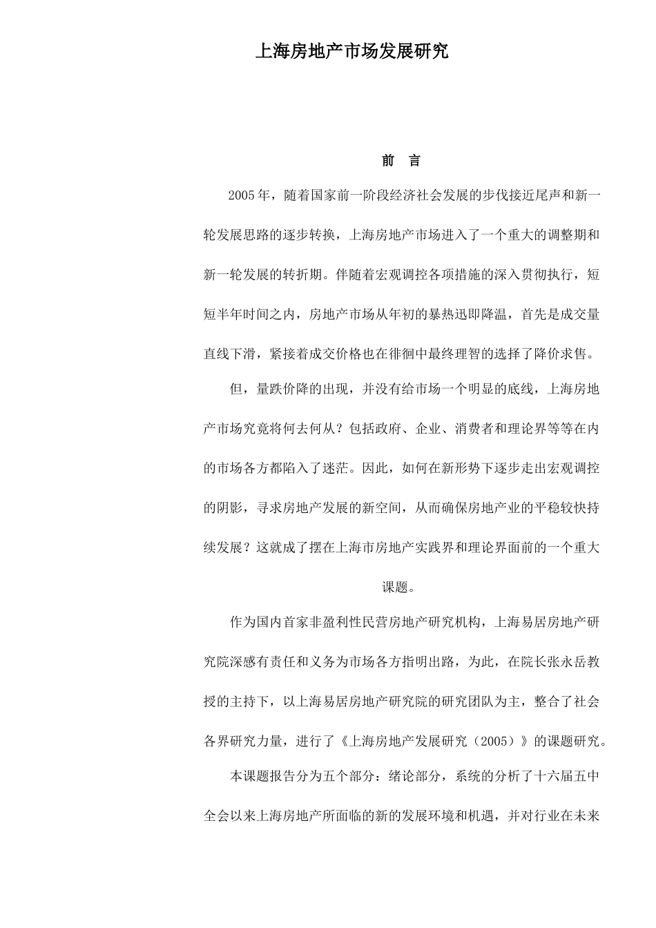 上海房地产市场发展研究doc45(1)_第1页