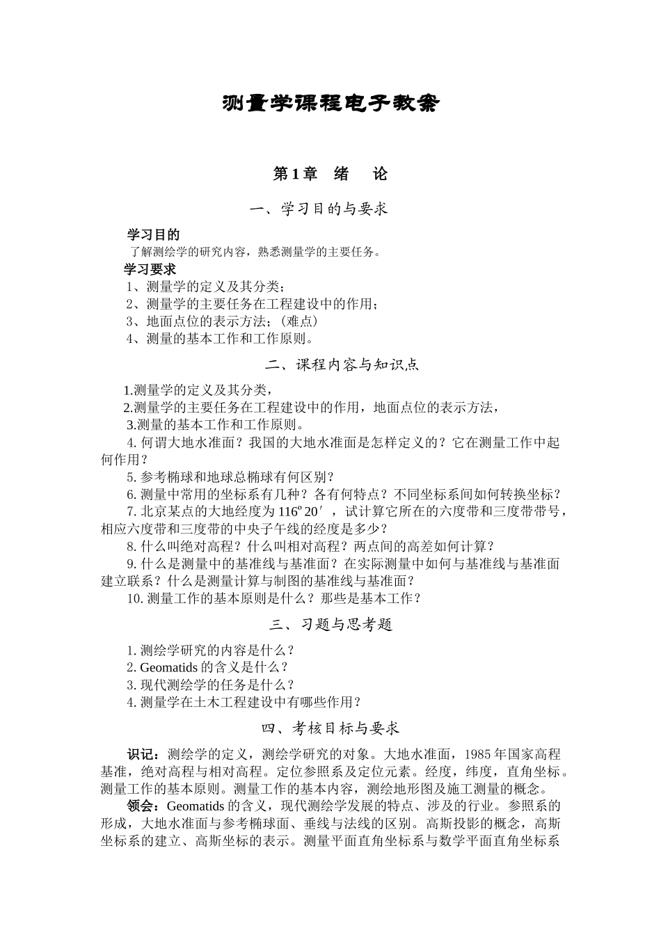 测量学课程电子教案999609050_第1页