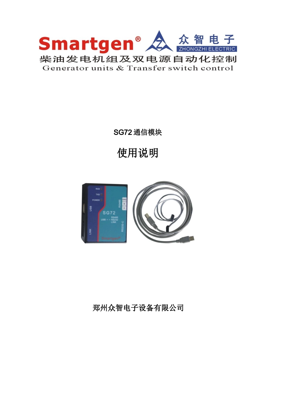 众智smartgenSG72通信模块说明书_第1页