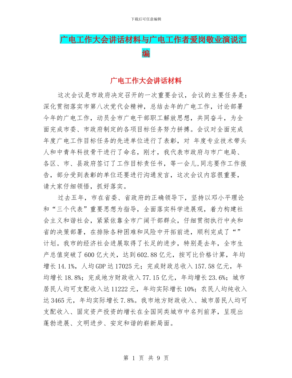 广电工作大会讲话材料与广电工作者爱岗敬业演说汇编_第1页