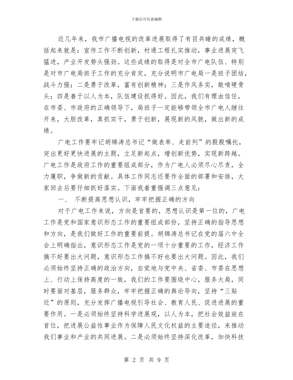 广电工作大会讲话材料与广电工作者爱岗敬业演说汇编_第2页