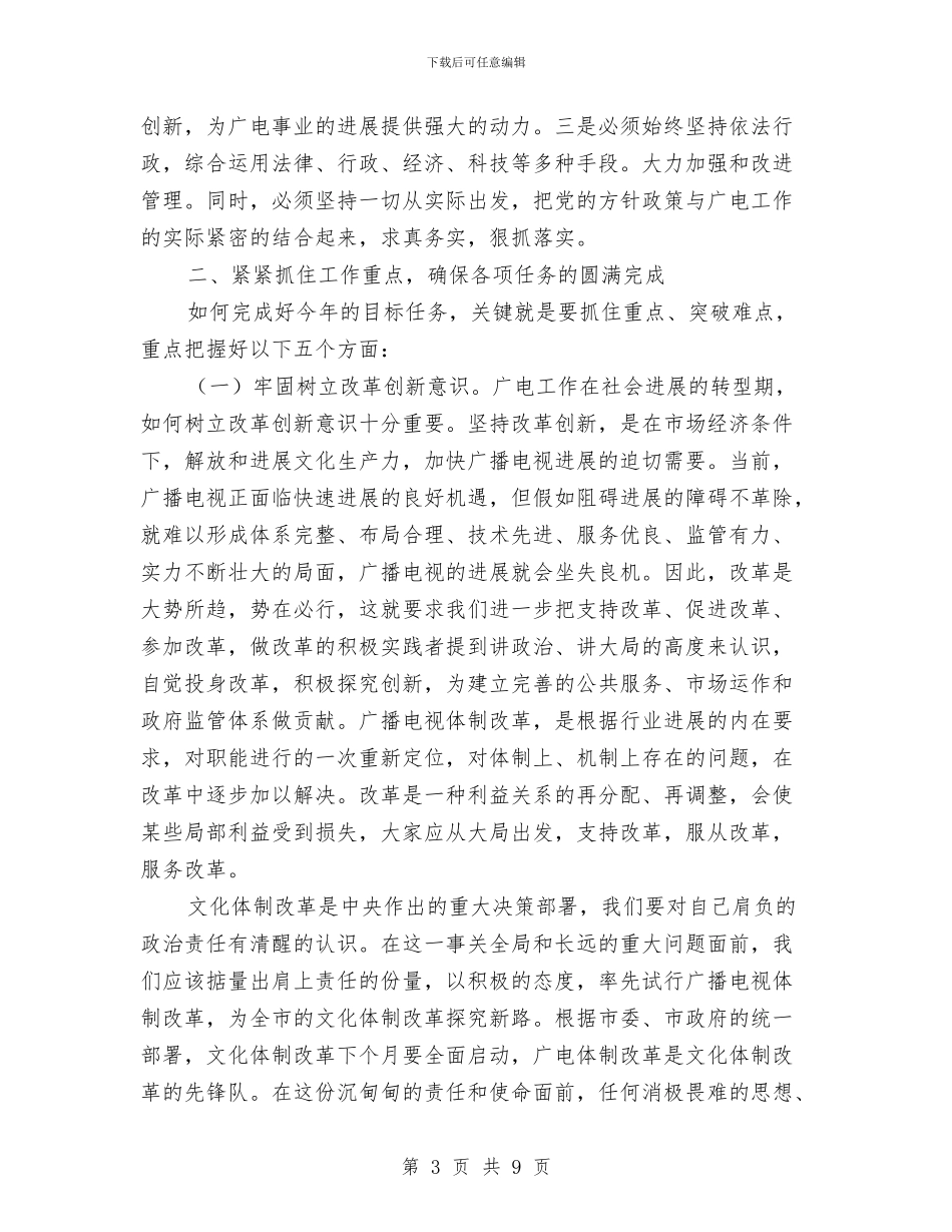 广电工作大会讲话材料与广电工作者爱岗敬业演说汇编_第3页