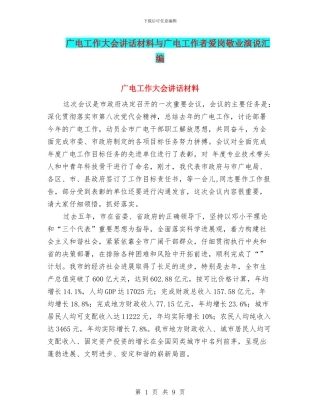 广电工作大会讲话材料与广电工作者爱岗敬业演说汇编
