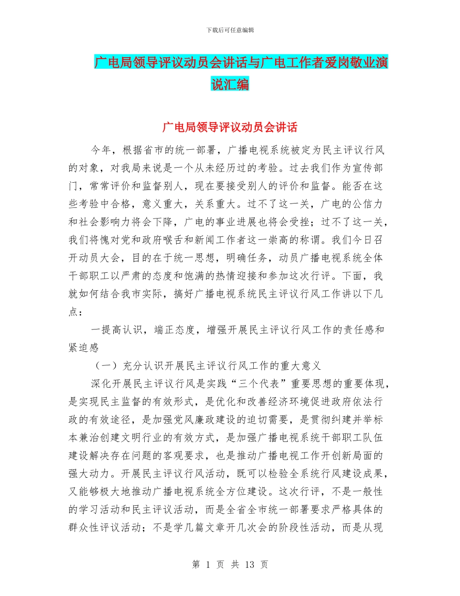广电局领导评议动员会讲话与广电工作者爱岗敬业演说汇编_第1页