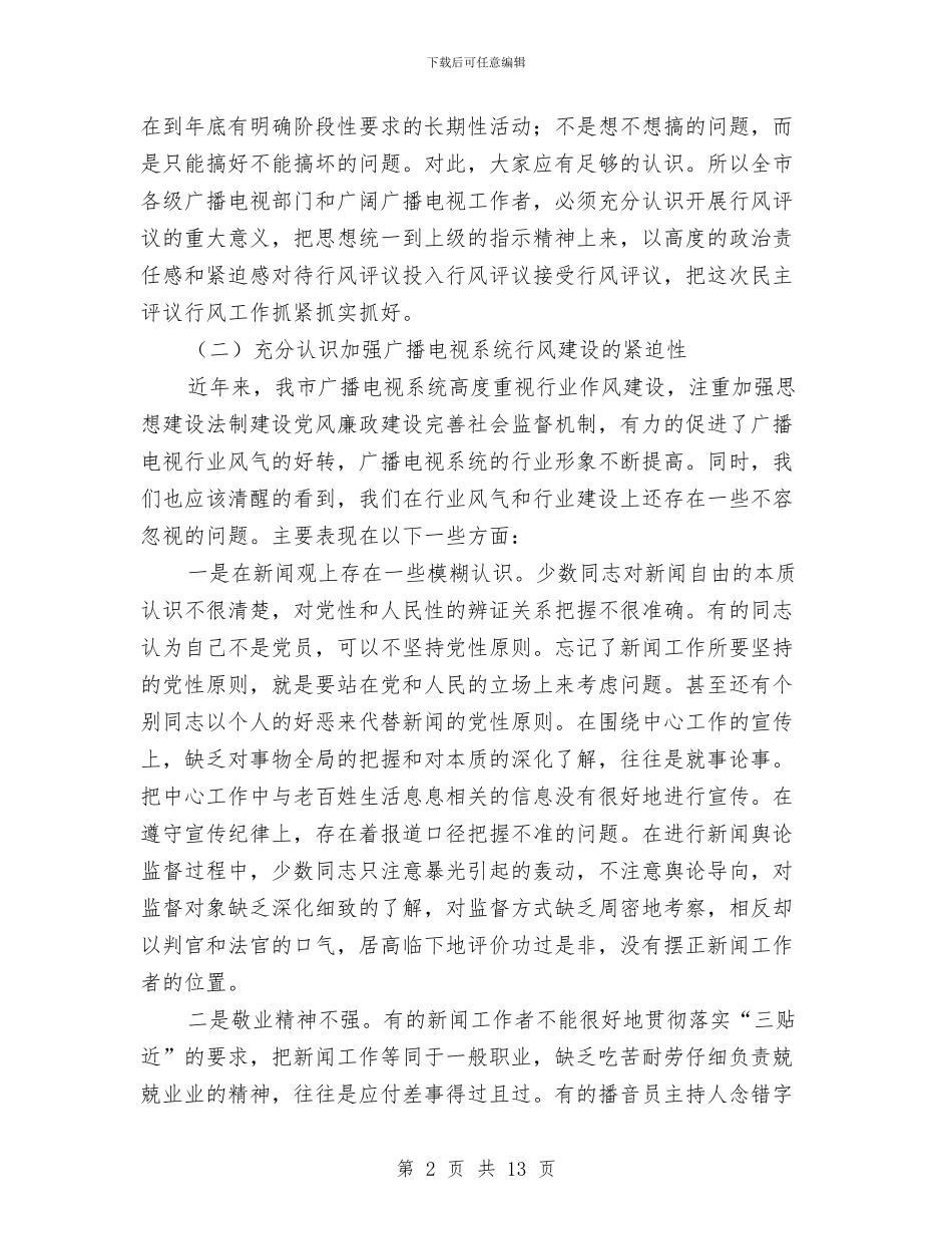 广电局领导评议动员会讲话与广电工作者爱岗敬业演说汇编_第2页