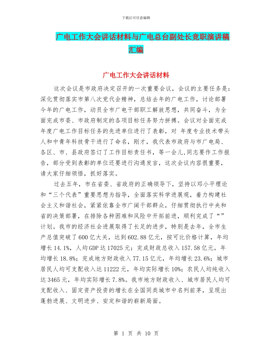 广电工作大会讲话材料与广电总台副处长竞职演讲稿汇编_第1页
