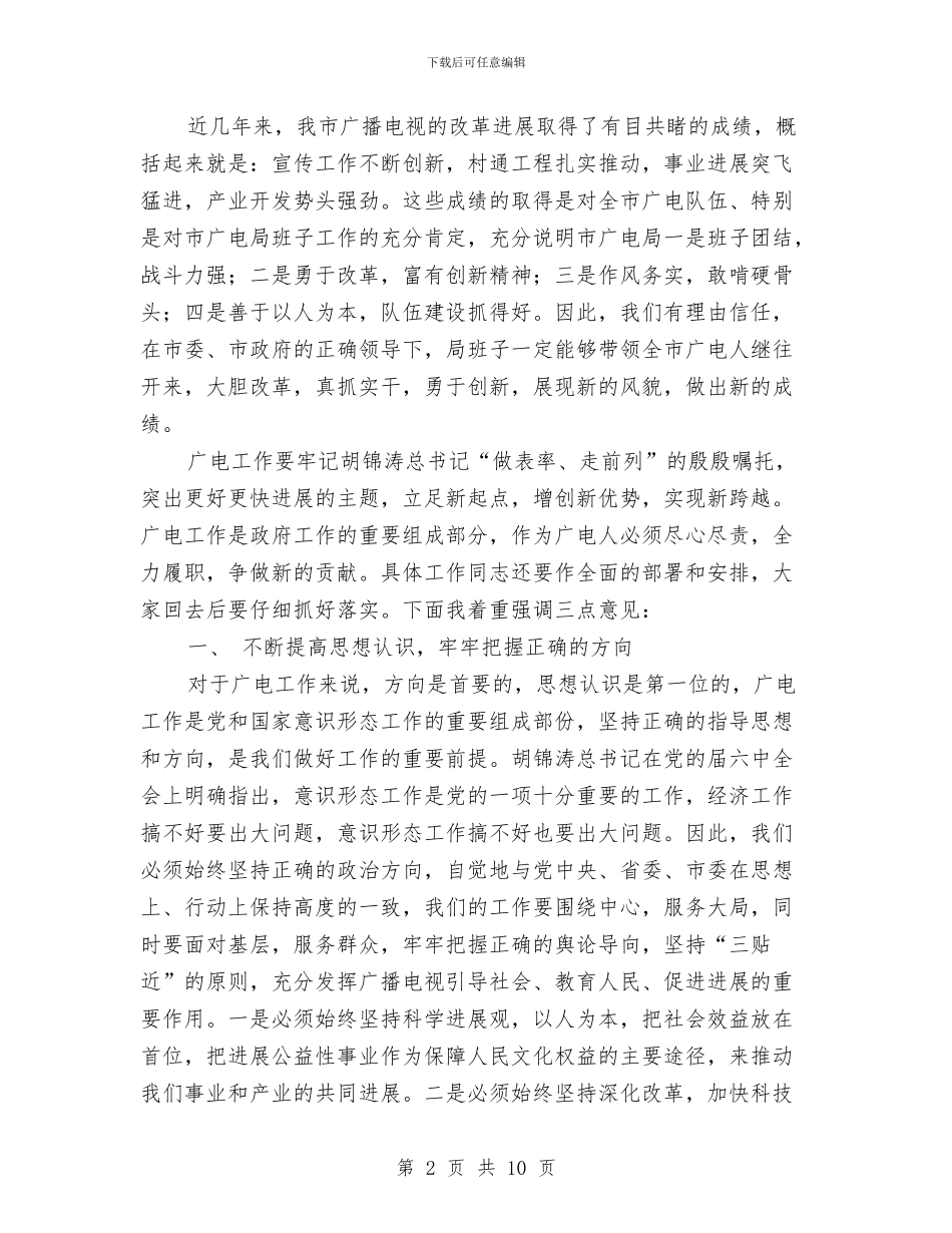 广电工作大会讲话材料与广电总台副处长竞职演讲稿汇编_第2页