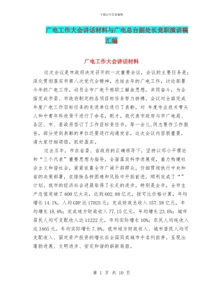 广电工作大会讲话材料与广电总台副处长竞职演讲稿汇编