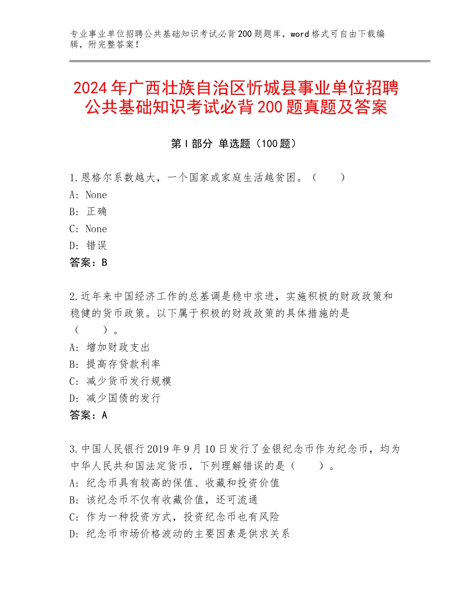 2024年广西壮族自治区忻城县事业单位招聘公共基础知识考试必背200题真题及答案_第1页