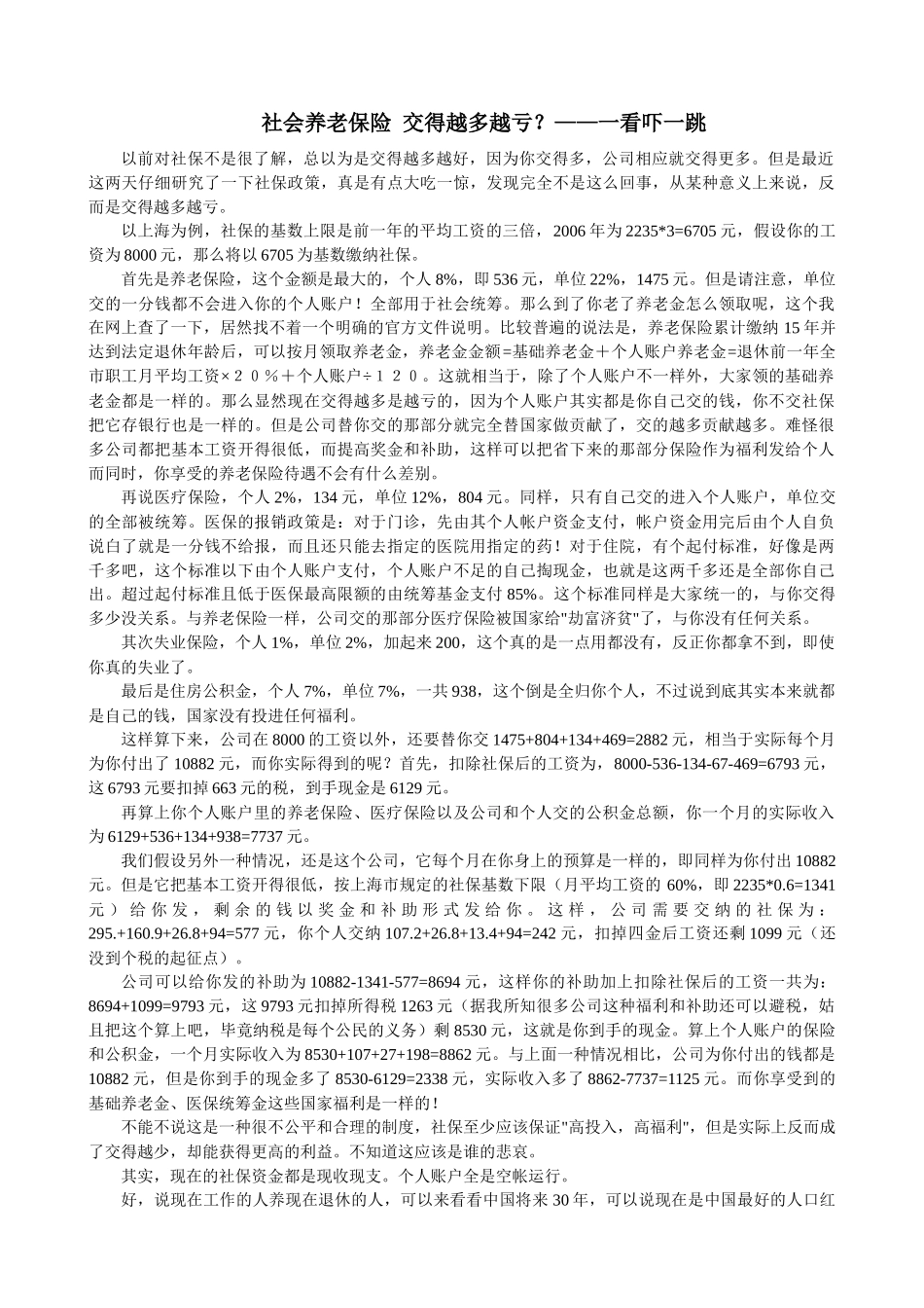 社会养老保险 交得越多越亏_第1页