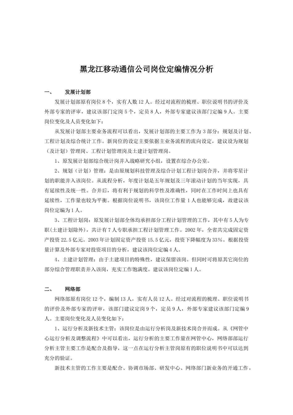 黑龙江移动通信公司定岗定编第一套方案分析_第1页