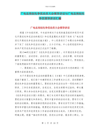 广电总局创先争优动员大会领导讲话与广电总局创先争优领导讲话汇编