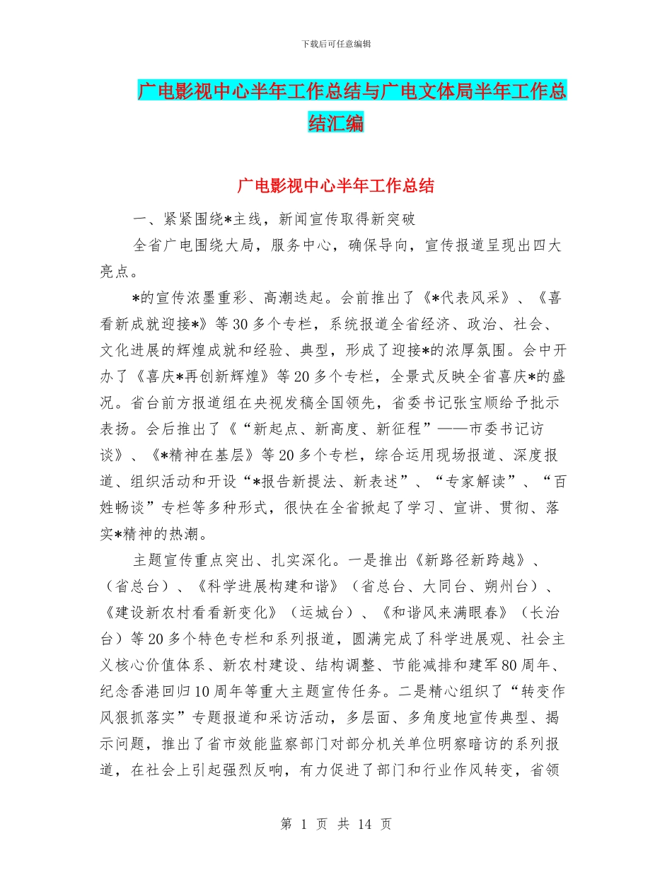 广电影视中心半年工作总结与广电文体局半年工作总结汇编_第1页