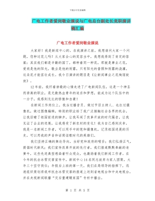 广电工作者爱岗敬业演说与广电总台副处长竞职演讲稿汇编