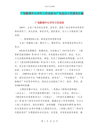 广电影视中心半年工作总结与广电总台工作报告汇编