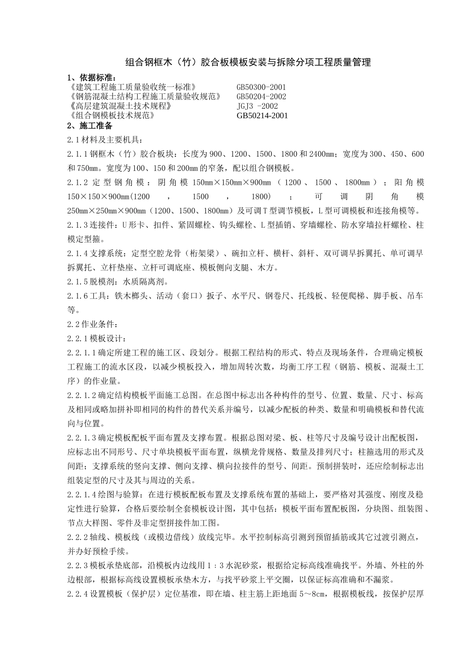 13   组合钢框木竹胶合板模板安装与拆除分项工程质量管理_第1页