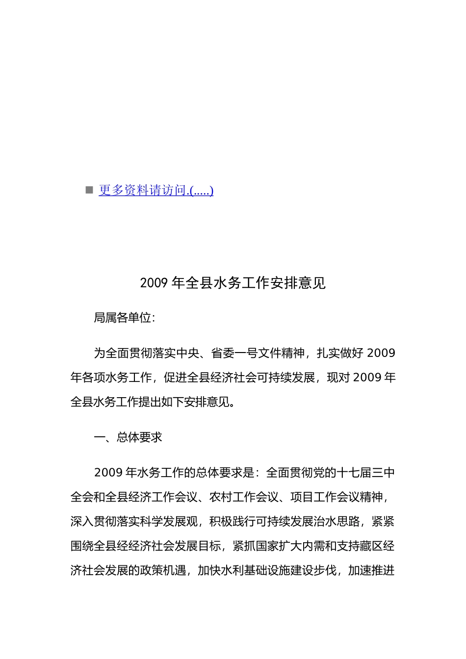 全县水务工作安排意见_第1页