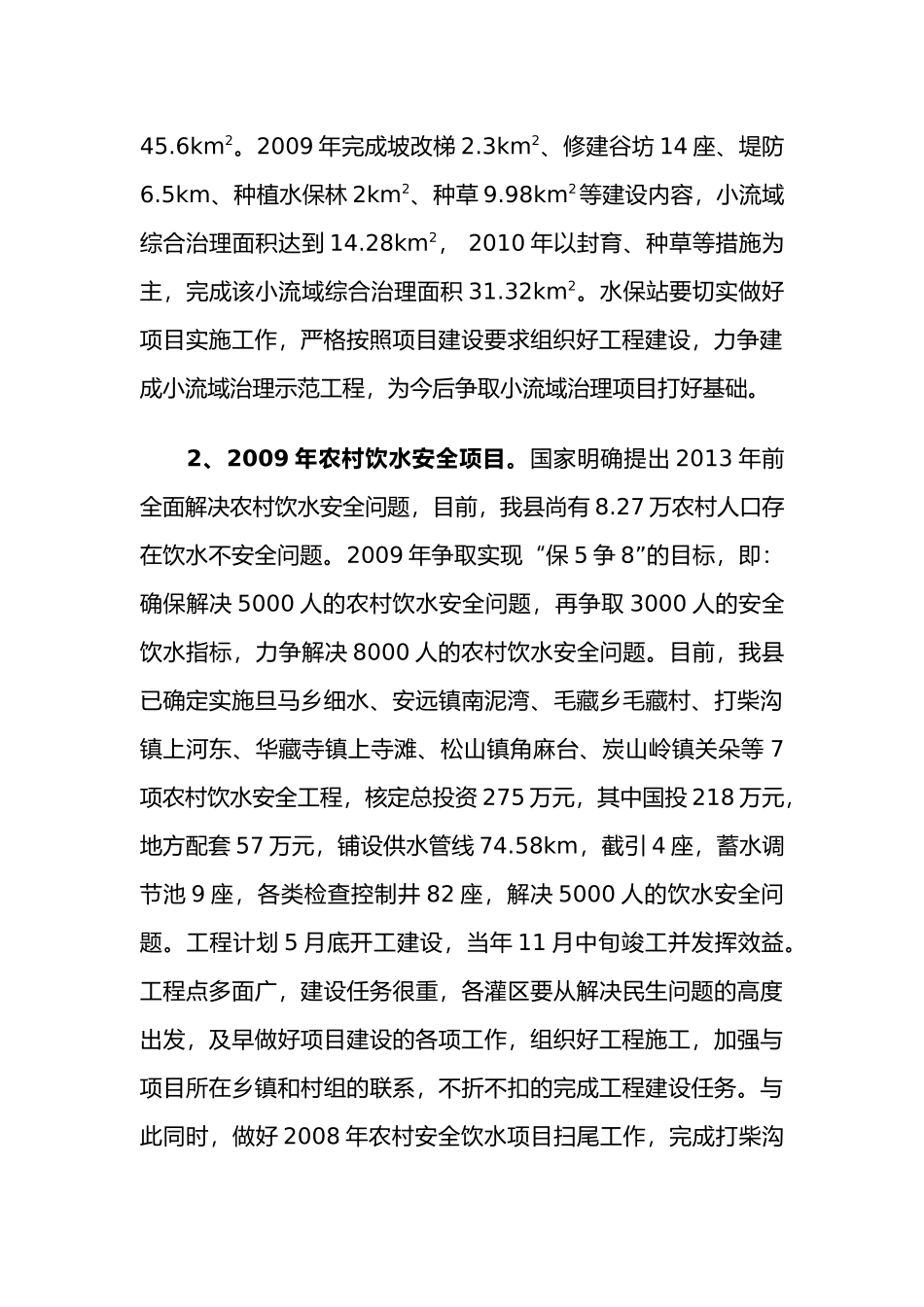 全县水务工作安排意见_第3页