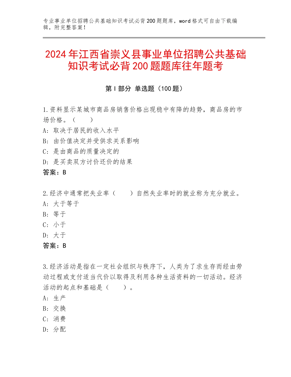 2024年江西省崇义县事业单位招聘公共基础知识考试必背200题题库往年题考_第1页