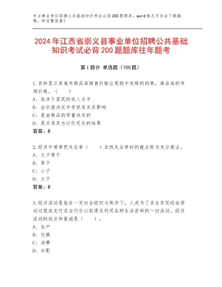 2024年江西省崇义县事业单位招聘公共基础知识考试必背200题题库往年题考