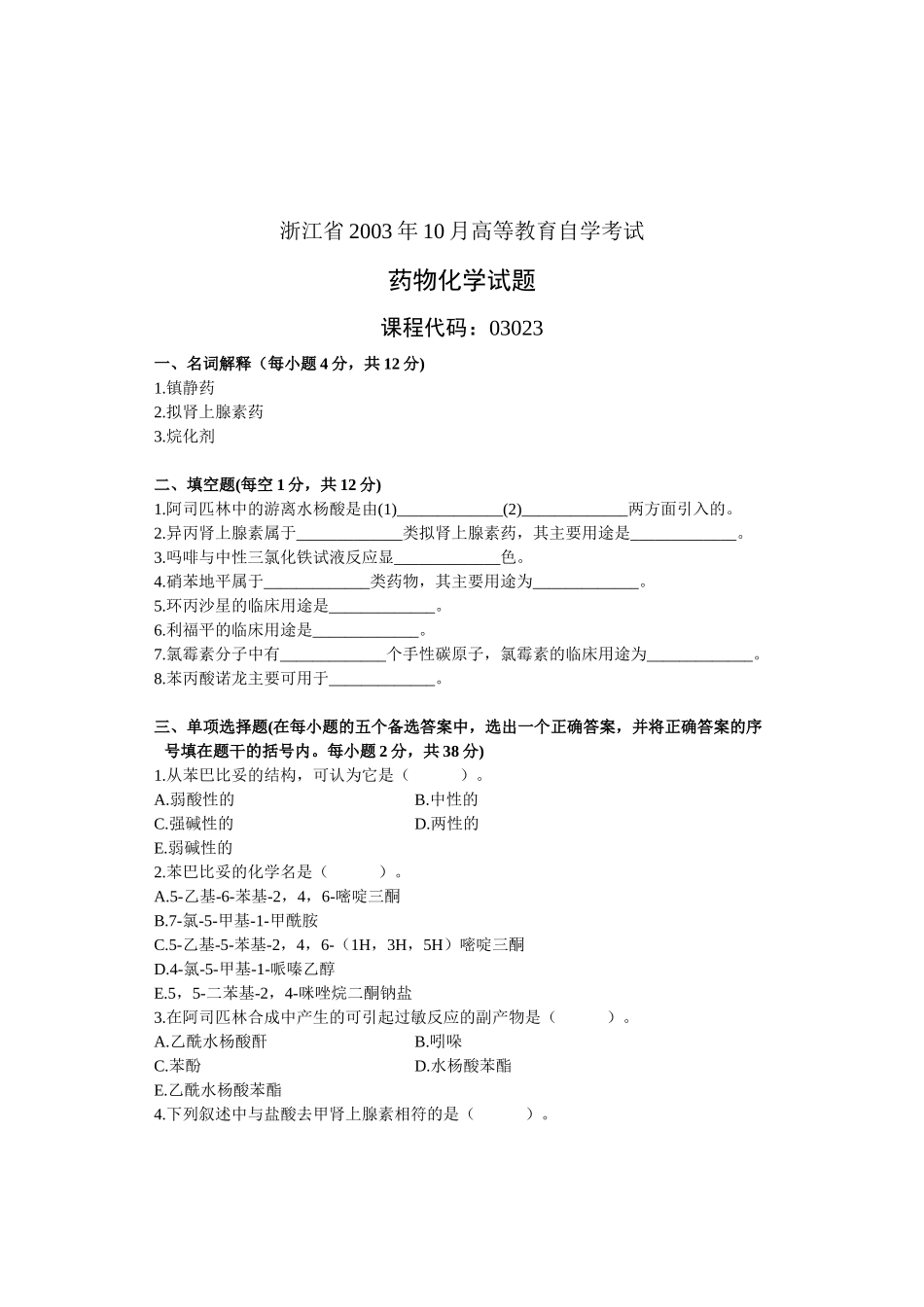 药物化学试题_第1页