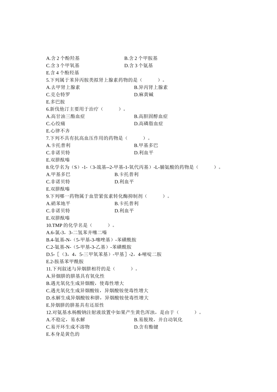 药物化学试题_第2页