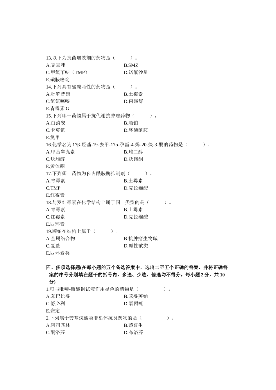 药物化学试题_第3页