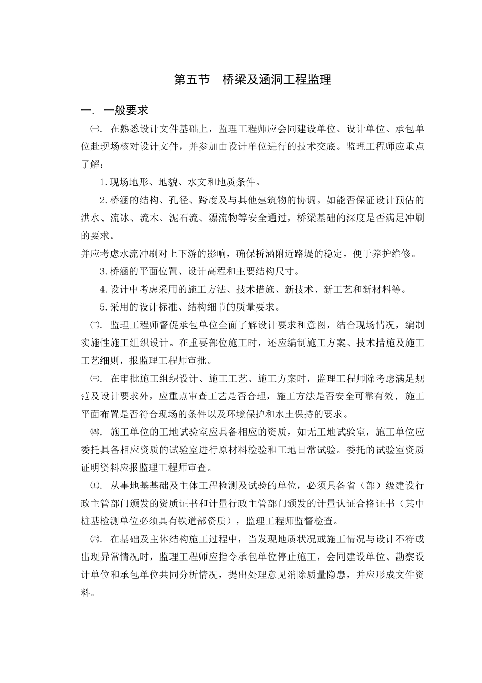 铁路建设工程监理规范实施细则桥涵工程_第1页