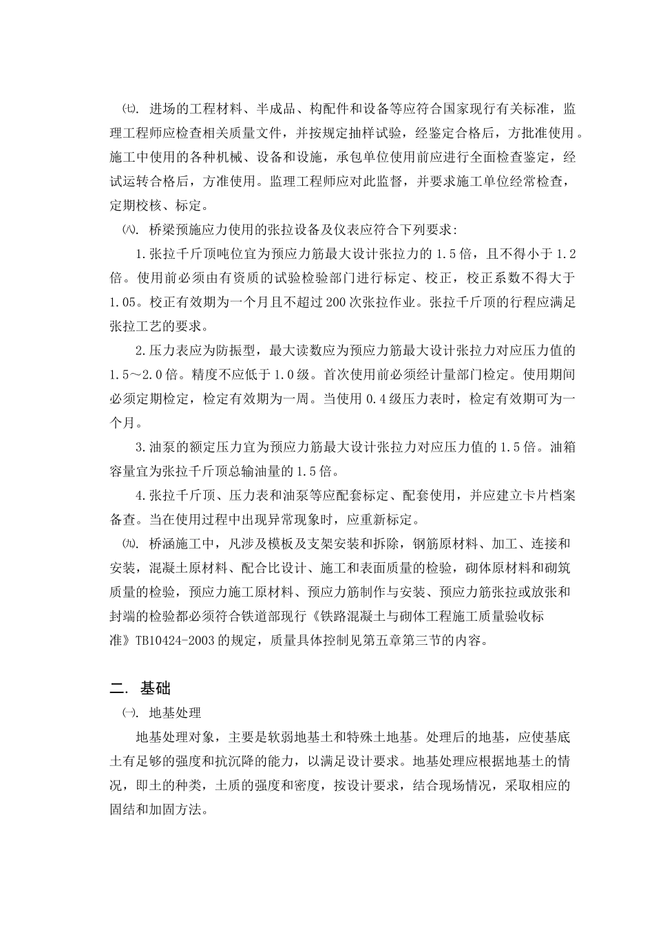 铁路建设工程监理规范实施细则桥涵工程_第2页