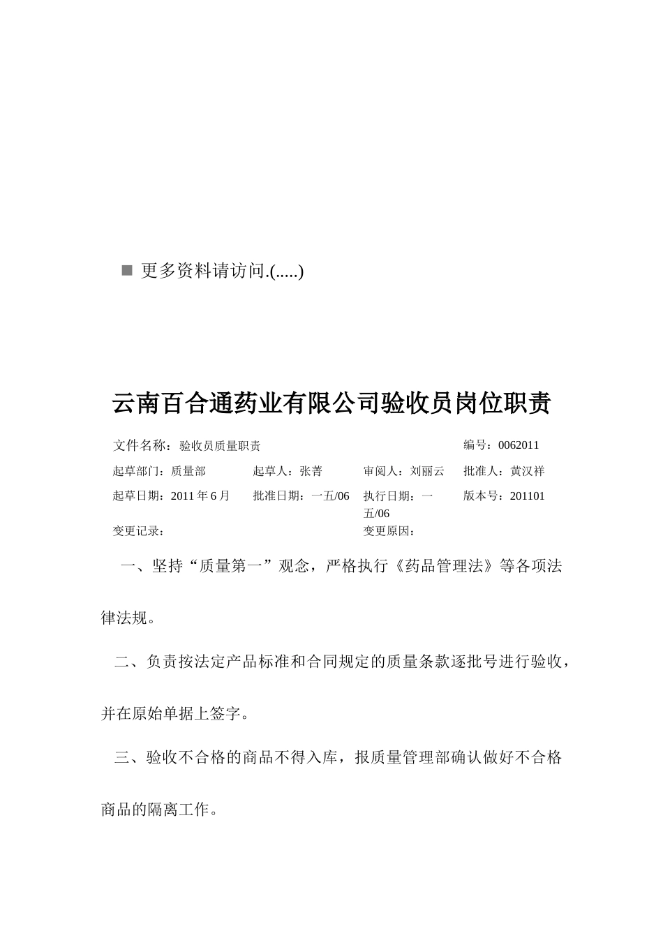 百合通药业公司员工岗位职责_第1页