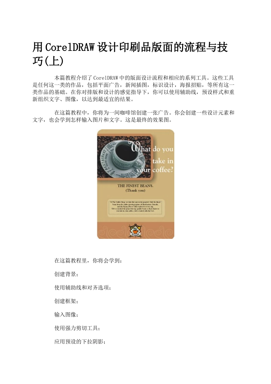 用CorelDRAW设计印刷品版面的流程与技巧_第1页