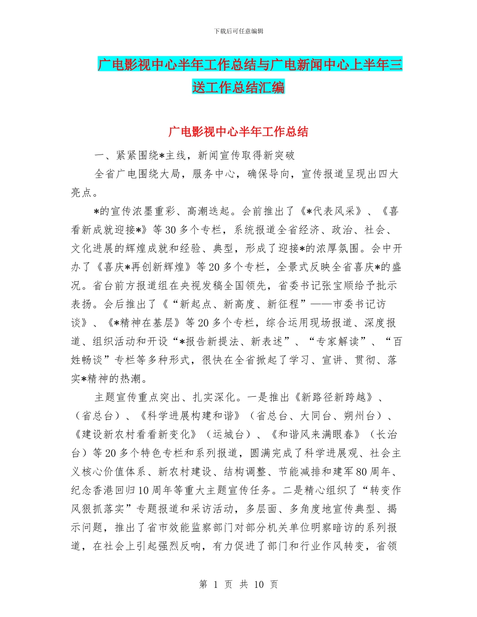 广电影视中心半年工作总结与广电新闻中心上半年三送工作总结汇编_第1页