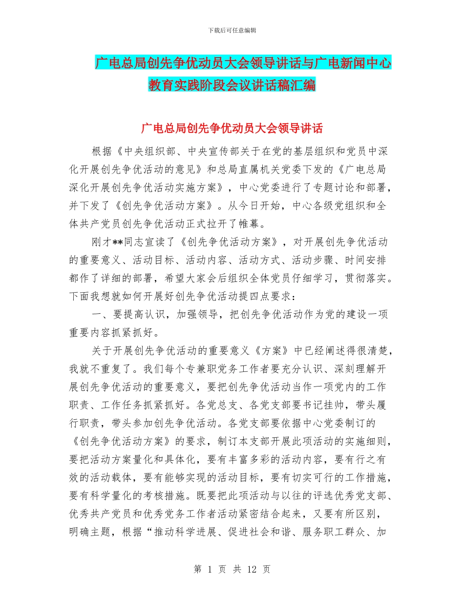 广电总局创先争优动员大会领导讲话与广电新闻中心教育实践阶段会议讲话稿汇编_第1页