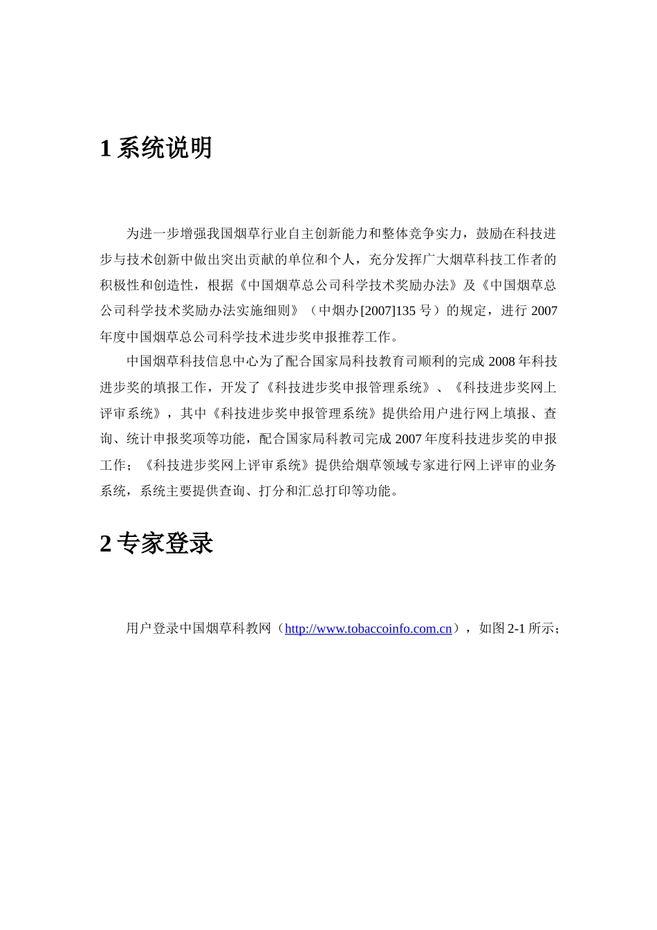 中国烟草总公司科技进步奖网上评审系统_第2页