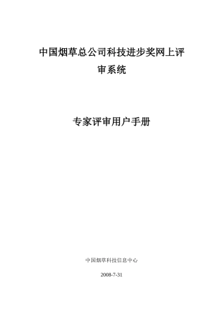 中国烟草总公司科技进步奖网上评审系统