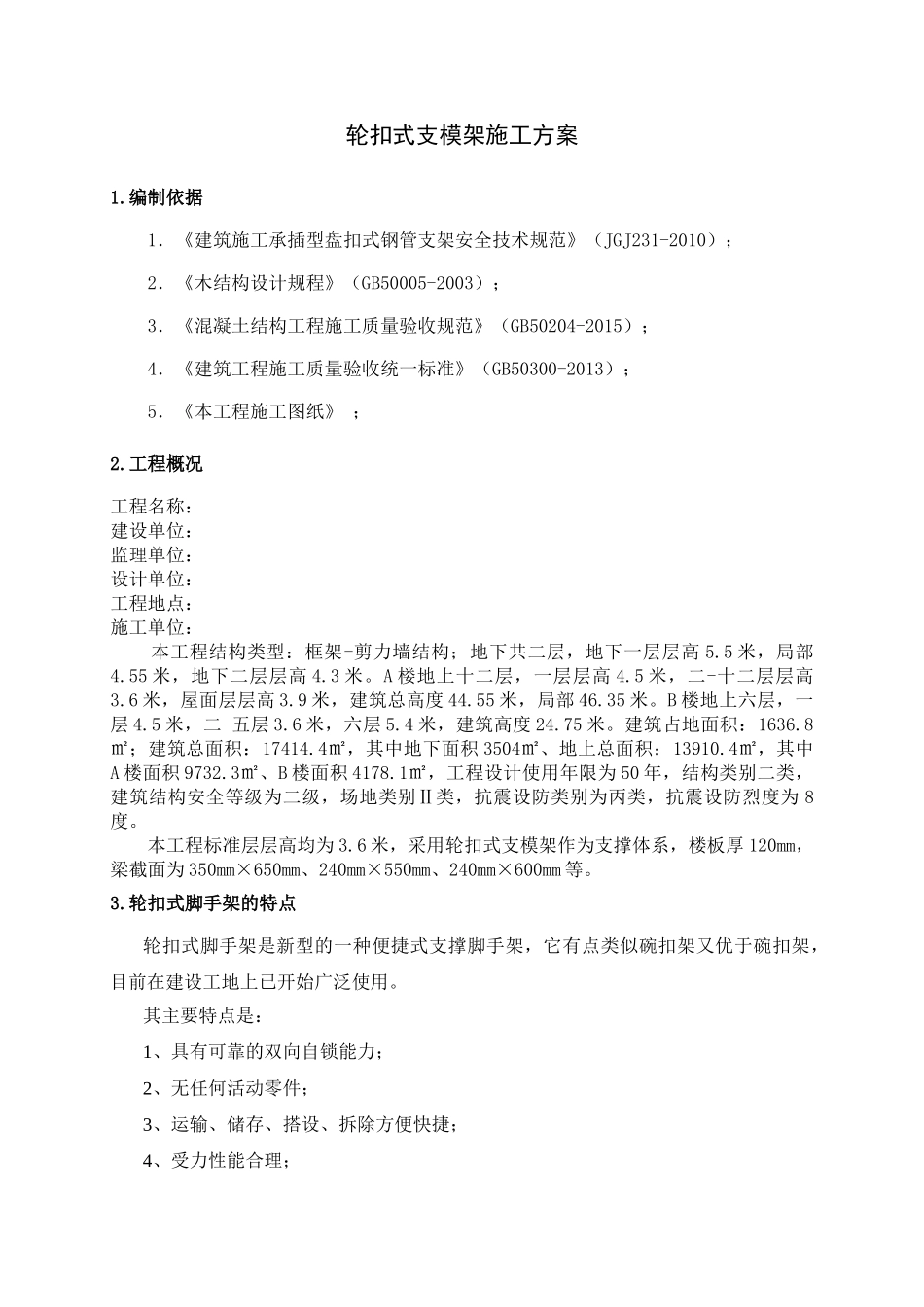 轮扣式支模架专项施工方案(DOC39页)_第2页