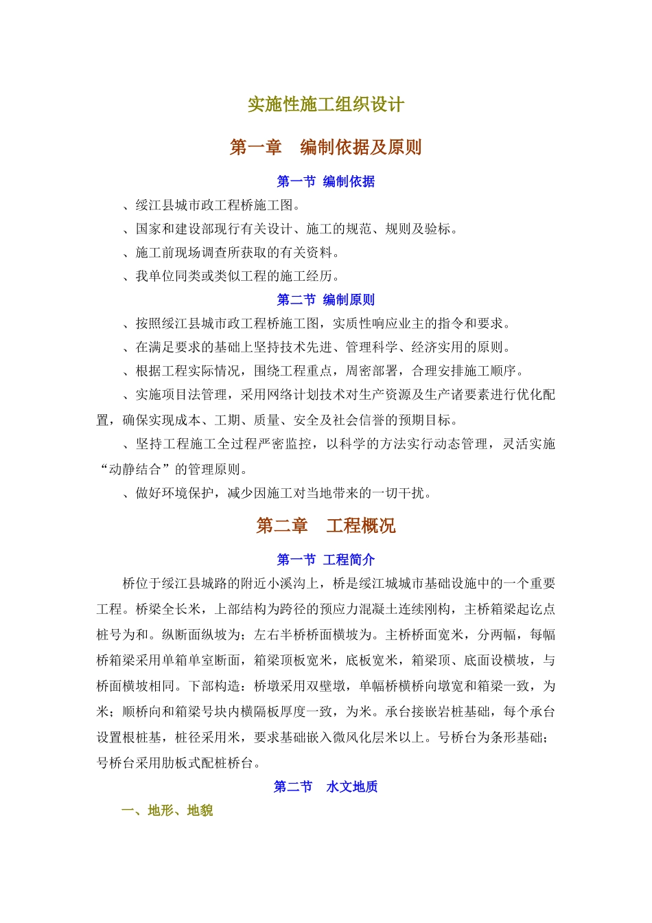 绥江县某预应力连续刚构桥实施性施工组织设计(DOC65页)_第1页
