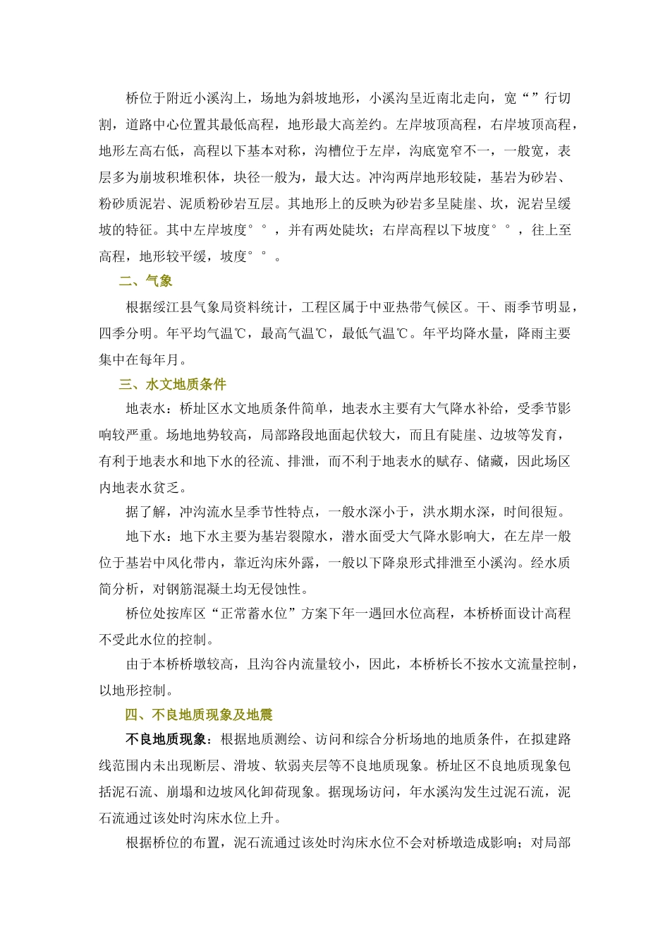 绥江县某预应力连续刚构桥实施性施工组织设计(DOC65页)_第2页